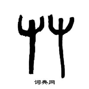 来楚生千字文中草的写法