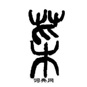 来楚生千字文中菜的写法