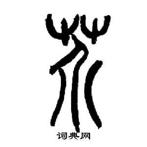 来楚生千字文中芥的写法
