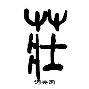 来楚生千字文中莊的写法
