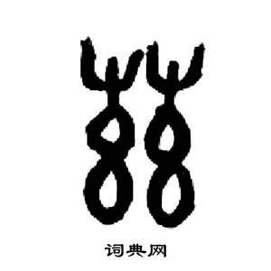 来楚生千字文中茲的写法