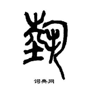 来楚生千字文中藝的写法