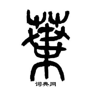 来楚生千字文中葉的写法
