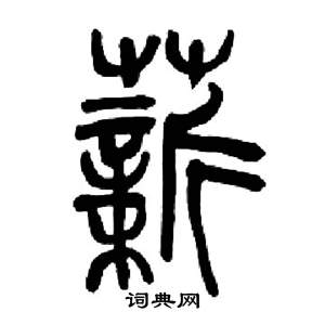 来楚生千字文中薪的写法