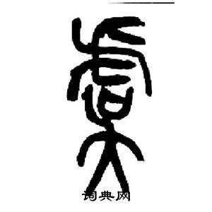 来楚生千字文中虞的写法