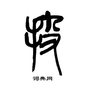来楚生千字文中投的写法