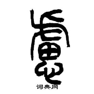 来楚生千字文中慮的写法