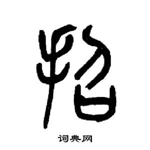来楚生千字文中招的写法
