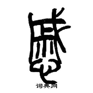 来楚生千字文中慼的写法