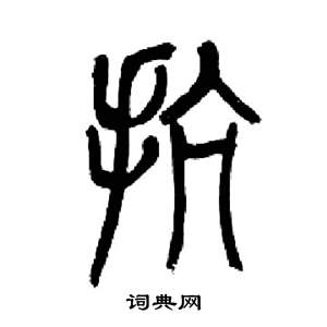 来楚生千字文中抗的写法