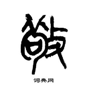 来楚生千字文中敬的写法