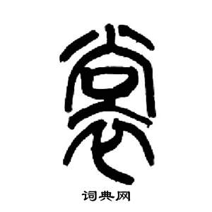 来楚生千字文中裳的写法