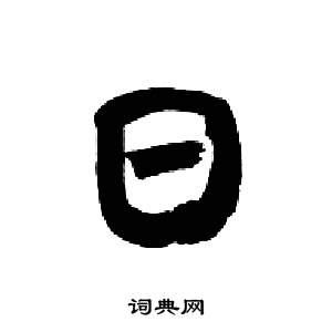 来楚生千字文中日的写法
