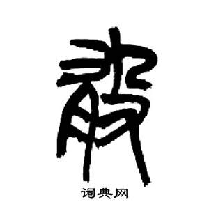 来楚生千字文中敢的写法