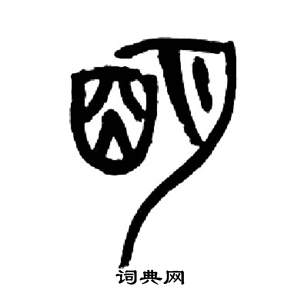 来楚生千字文中明的写法