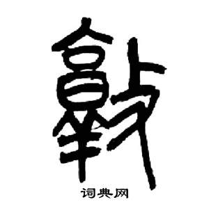 来楚生千字文中敦的写法