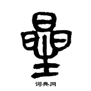 来楚生千字文中星的写法