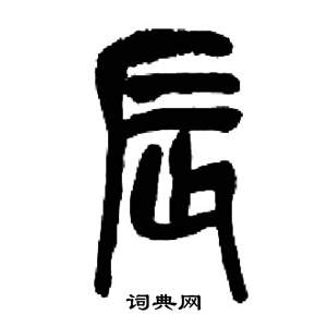来楚生千字文中晨的写法