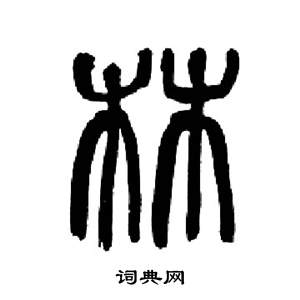 来楚生千字文中林的写法