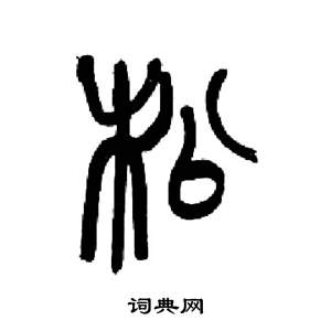 来楚生千字文中松的写法