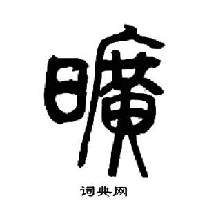 来楚生千字文中曠的写法