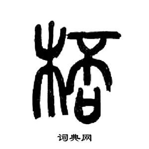 来楚生千字文中杯的写法