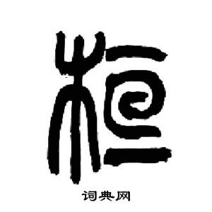 来楚生千字文中桓的写法