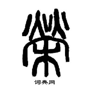 来楚生千字文中榮的写法