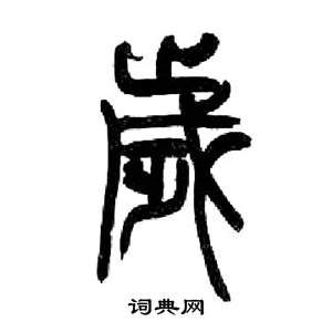 来楚生千字文中歲的写法