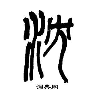 来楚生千字文中沈的写法