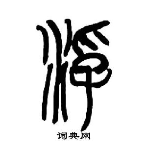 来楚生千字文中浮的写法