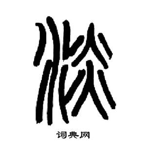 来楚生千字文中淡的写法