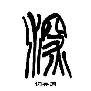 来楚生千字文中深的写法