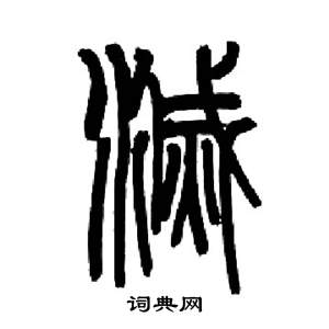 来楚生千字文中滅的写法