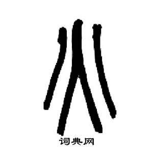 来楚生千字文中火的写法