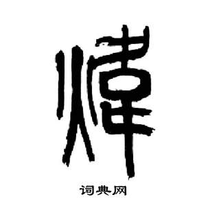 来楚生千字文中煒的写法