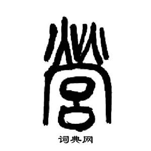 来楚生千字文中營的写法