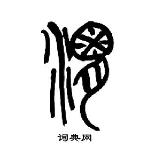 来楚生千字文中渭的写法
