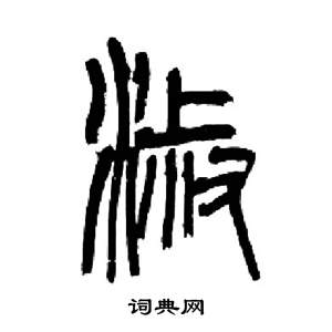 来楚生千字文中淑的写法
