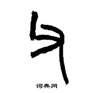 来楚生千字文中父的写法