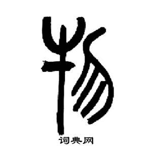 来楚生千字文中物的写法