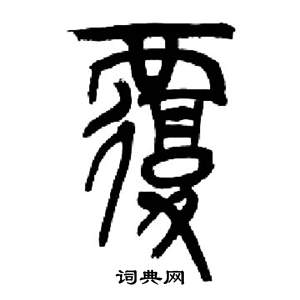 来楚生千字文中覆的写法