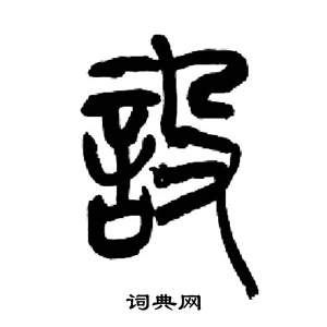 来楚生千字文中設的写法