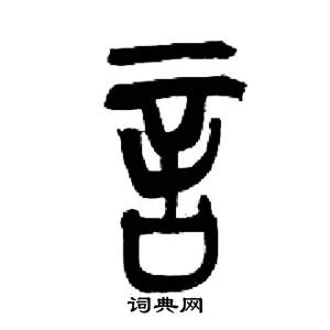来楚生千字文中言的写法