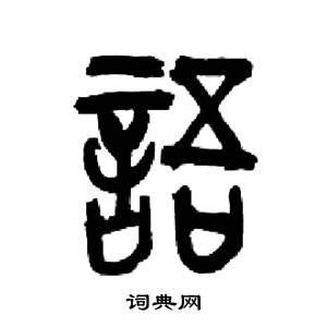 来楚生千字文中語的写法