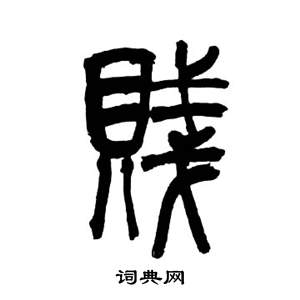 来楚生千字文中賤的写法