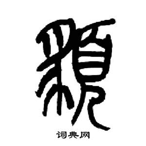 来楚生千字文中貌的写法
