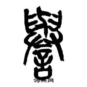 来楚生千字文中譽的写法