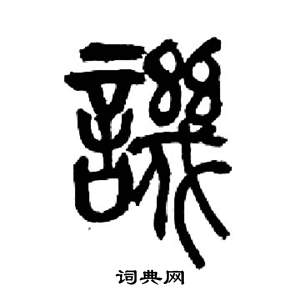 来楚生千字文中譏的写法