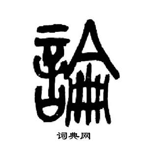 来楚生千字文中論的写法